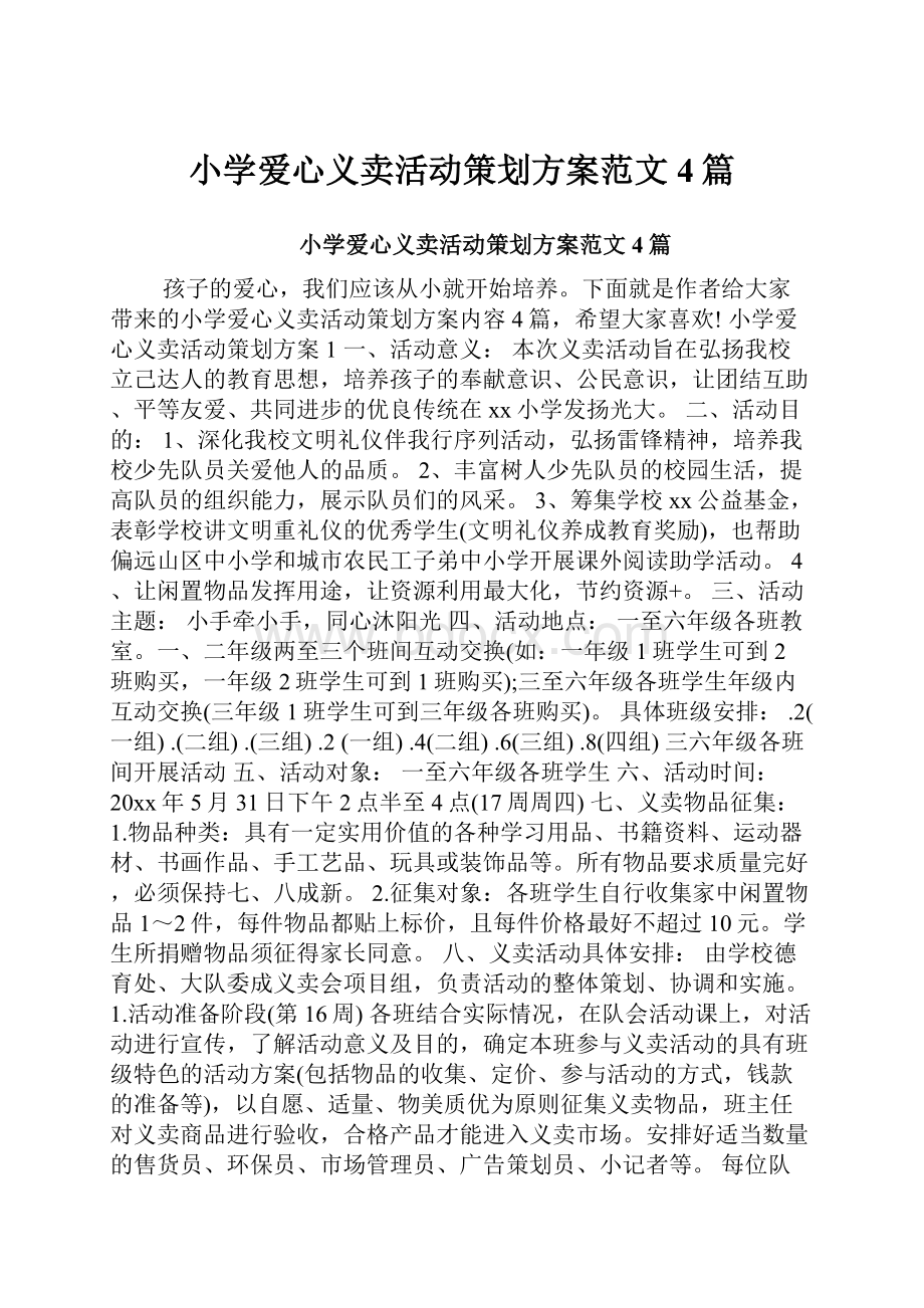 小学爱心义卖活动策划方案范文4篇.docx_第1页