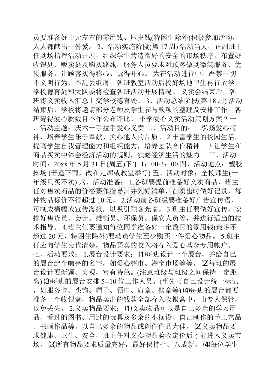 小学爱心义卖活动策划方案范文4篇.docx_第2页