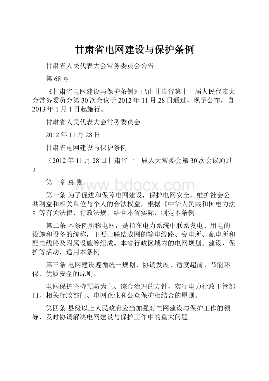 甘肃省电网建设与保护条例.docx_第1页