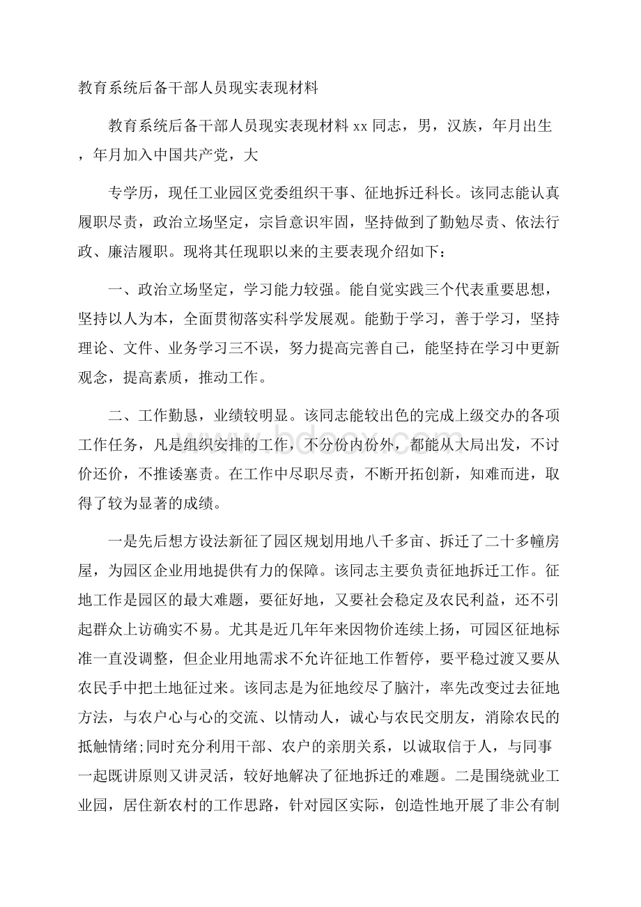 教育系统后备干部人员现实表现材料.docx