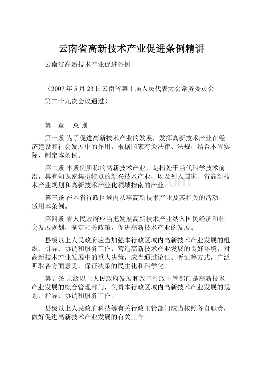 云南省高新技术产业促进条例精讲.docx_第1页