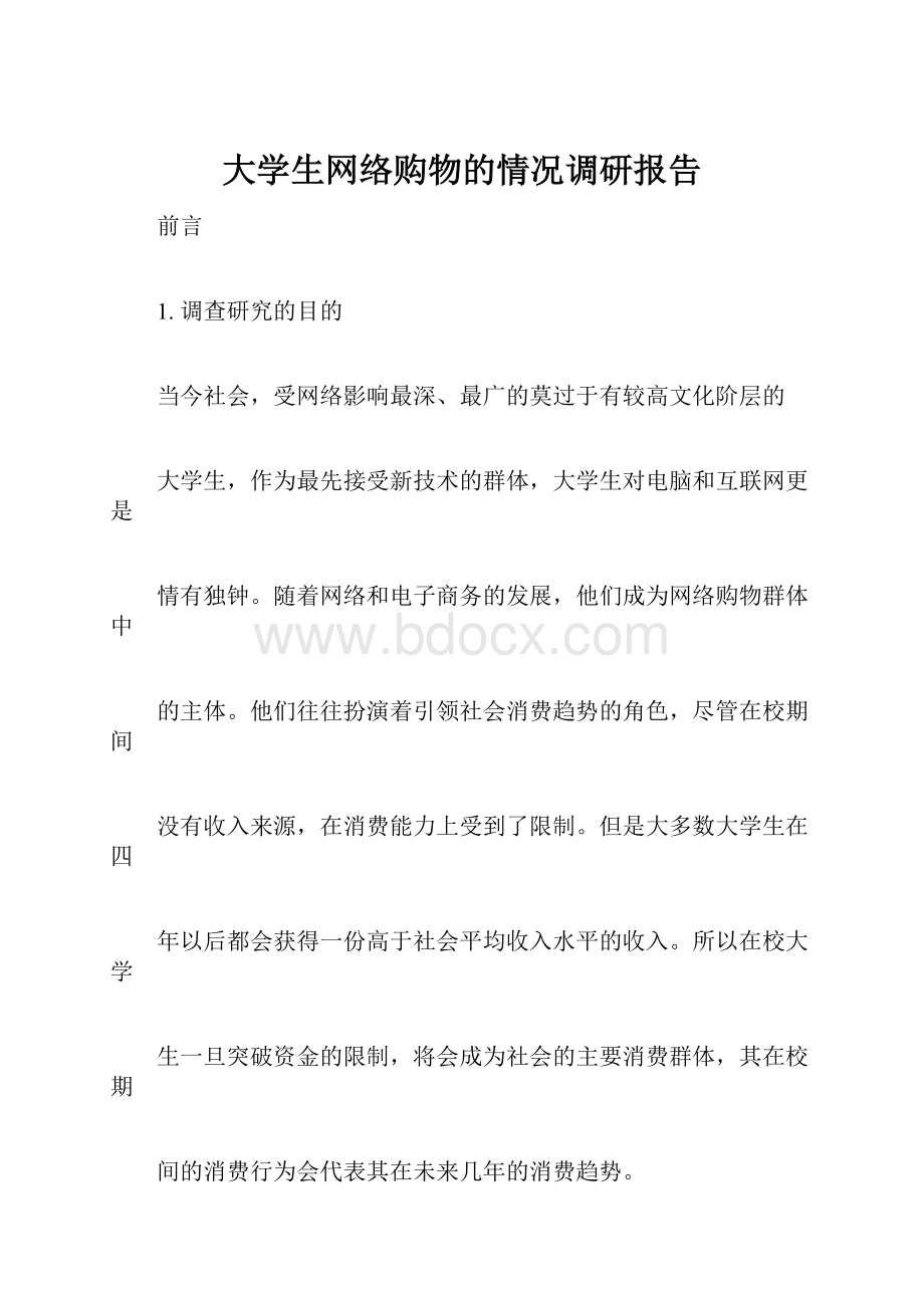 大学生网络购物的情况调研报告.docx_第1页