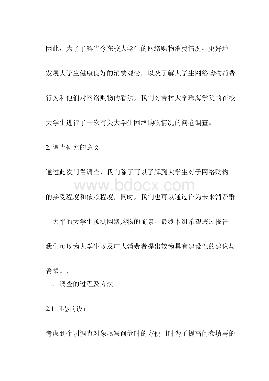 大学生网络购物的情况调研报告.docx_第2页