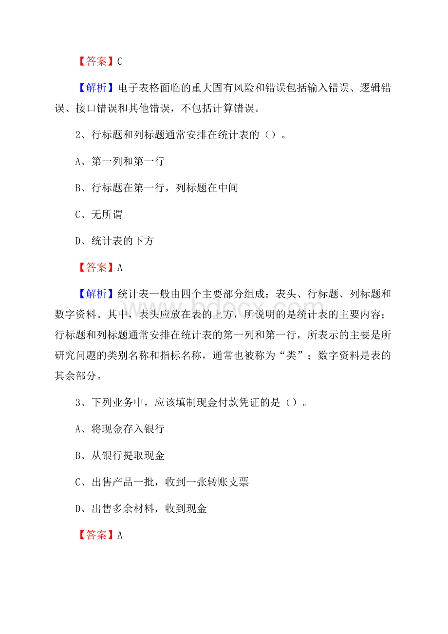 都安瑶族自治县事业单位招聘考试《会计操作实务》真题库及答案含解析.docx_第2页