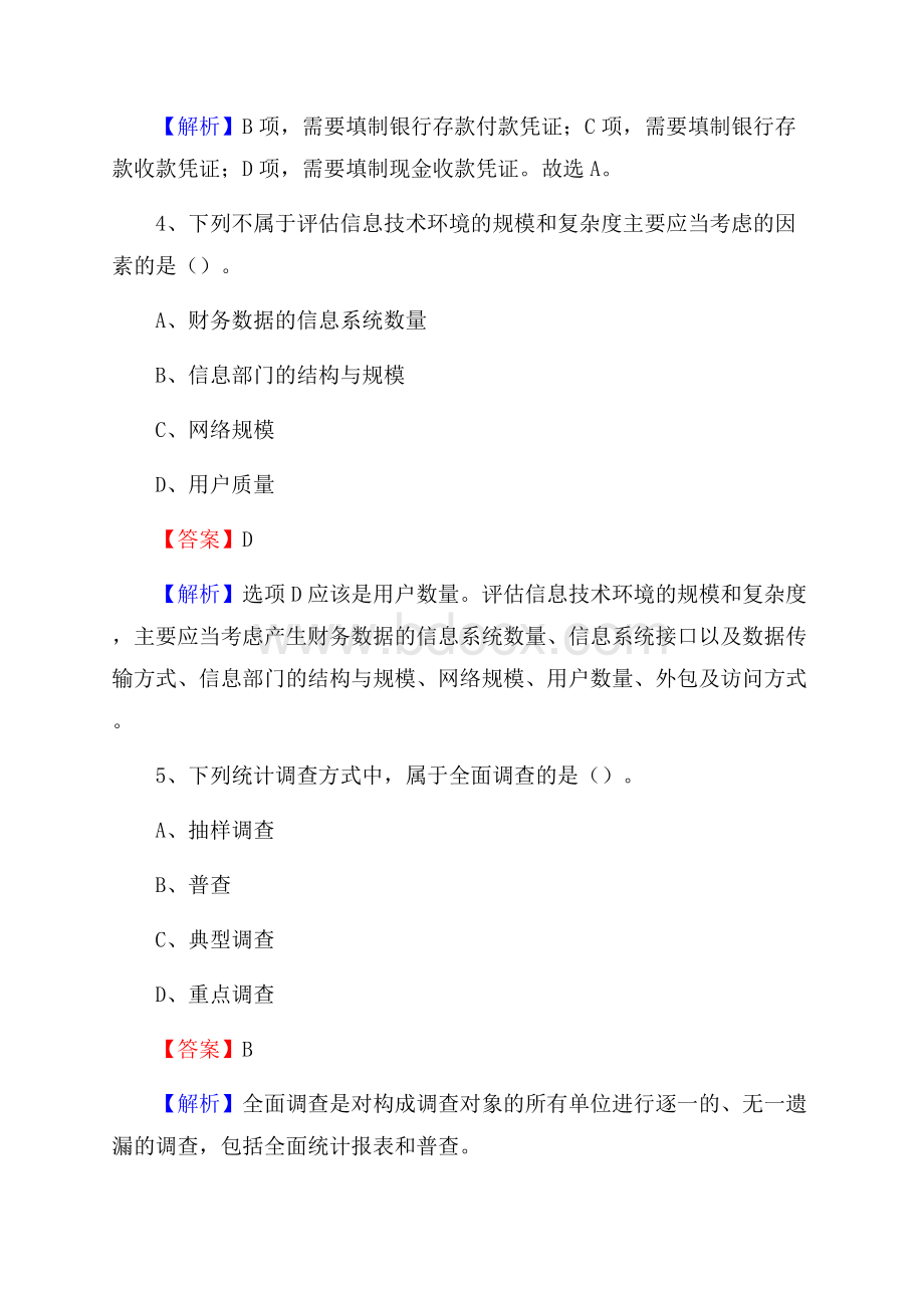 都安瑶族自治县事业单位招聘考试《会计操作实务》真题库及答案含解析.docx_第3页