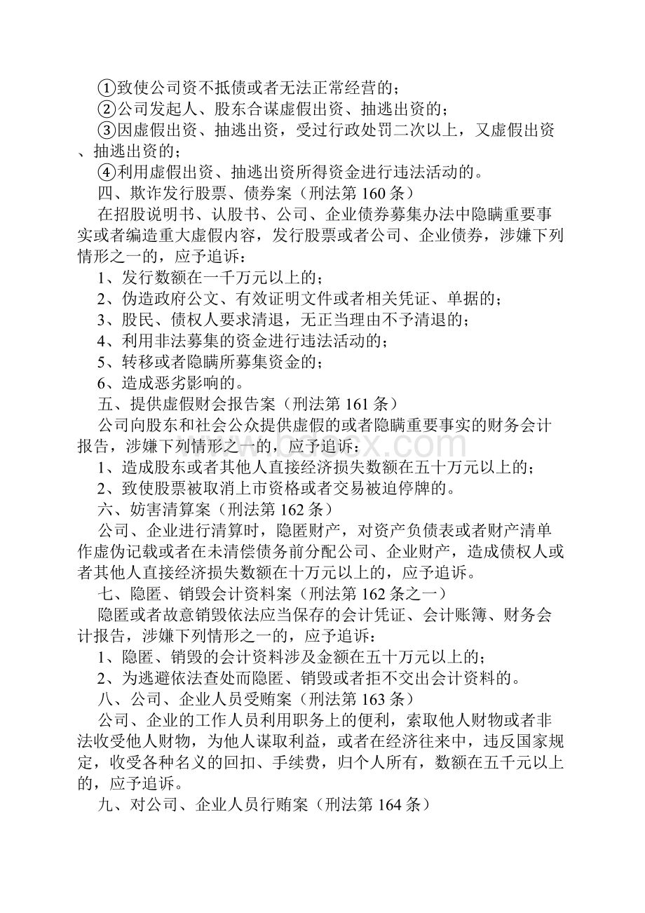 最高人民检察院公安部关于经济犯罪案件追诉标准的规定.docx_第2页