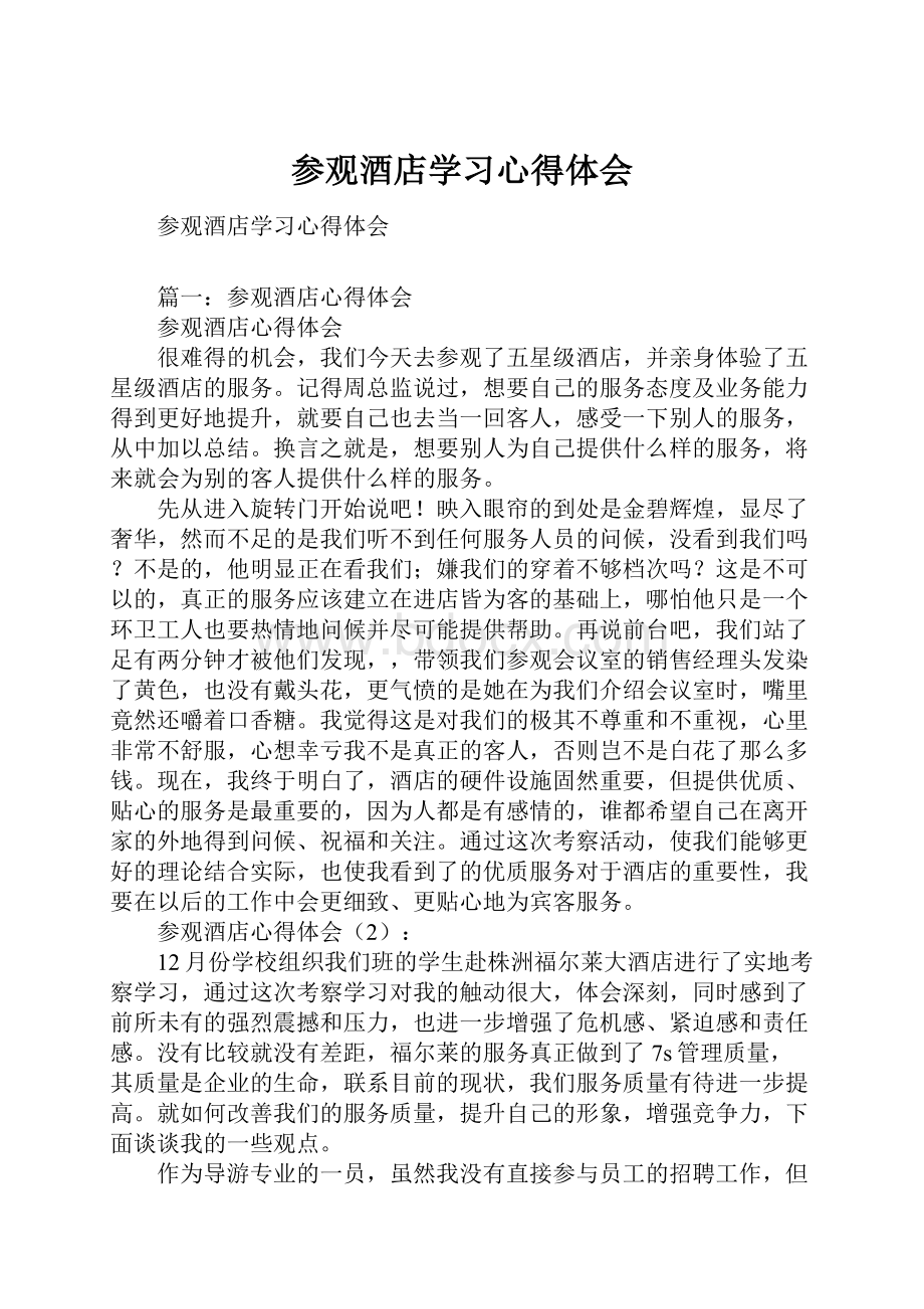 参观酒店学习心得体会.docx