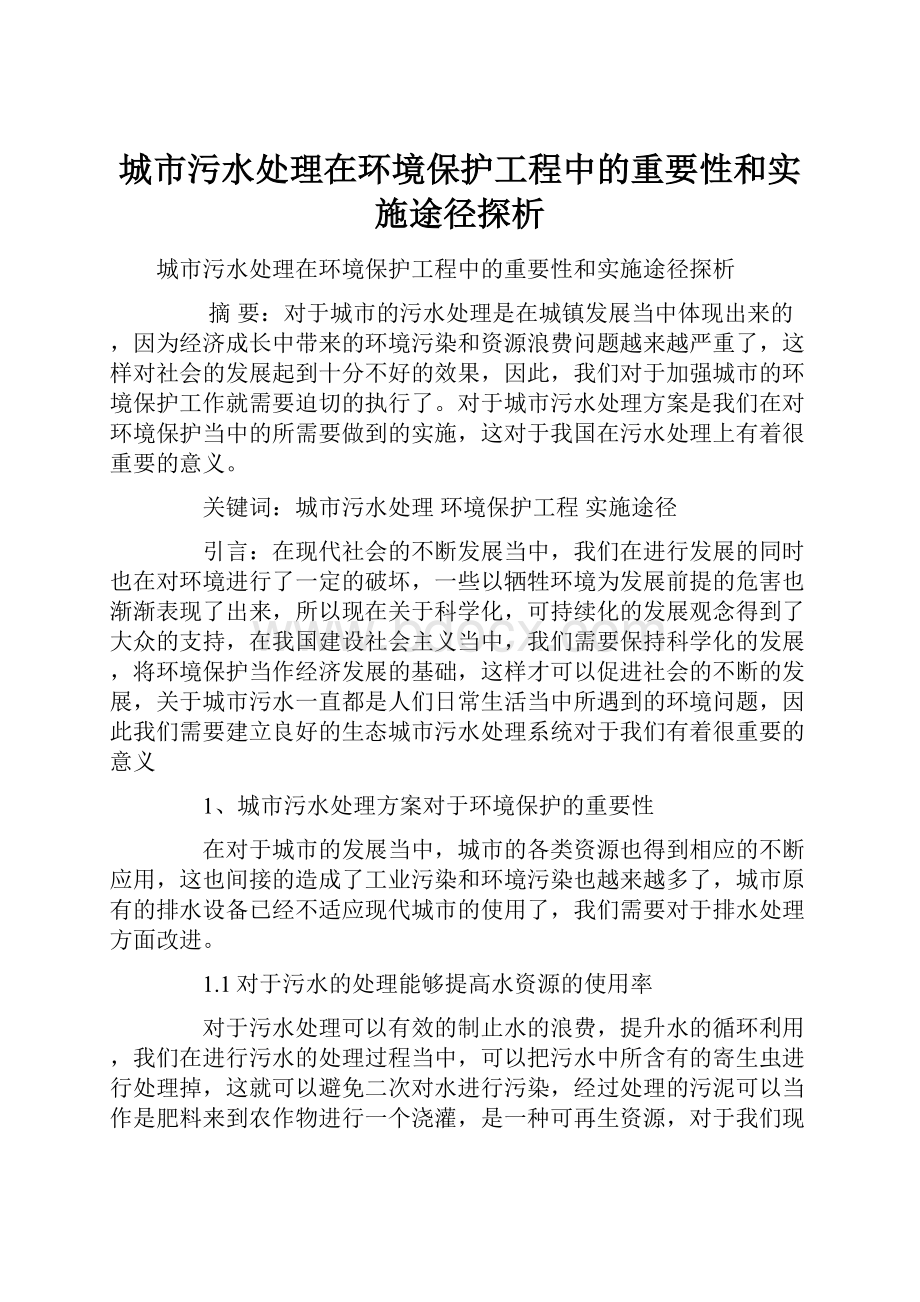 城市污水处理在环境保护工程中的重要性和实施途径探析.docx_第1页