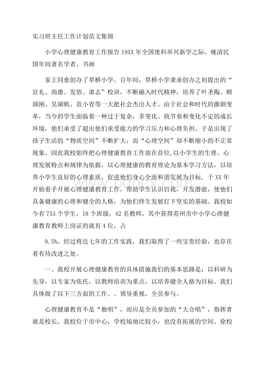 实习班主任工作计划范文集锦.docx_第1页