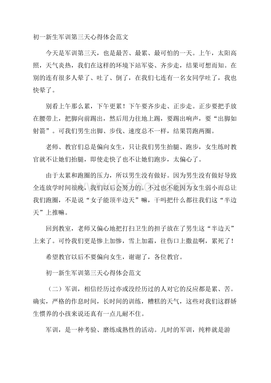 初一新生军训第三天心得体会范文.docx_第1页