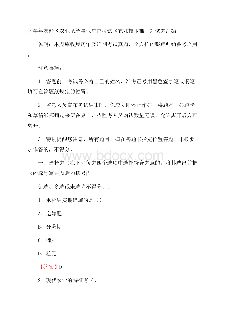 下半年友好区农业系统事业单位考试《农业技术推广》试题汇编.docx