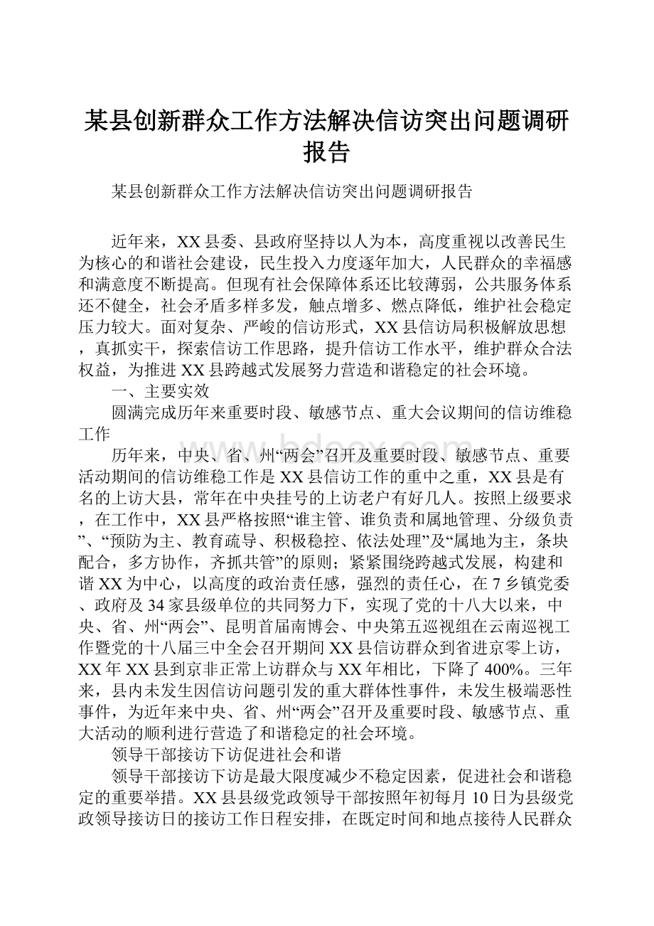 某县创新群众工作方法解决信访突出问题调研报告.docx_第1页