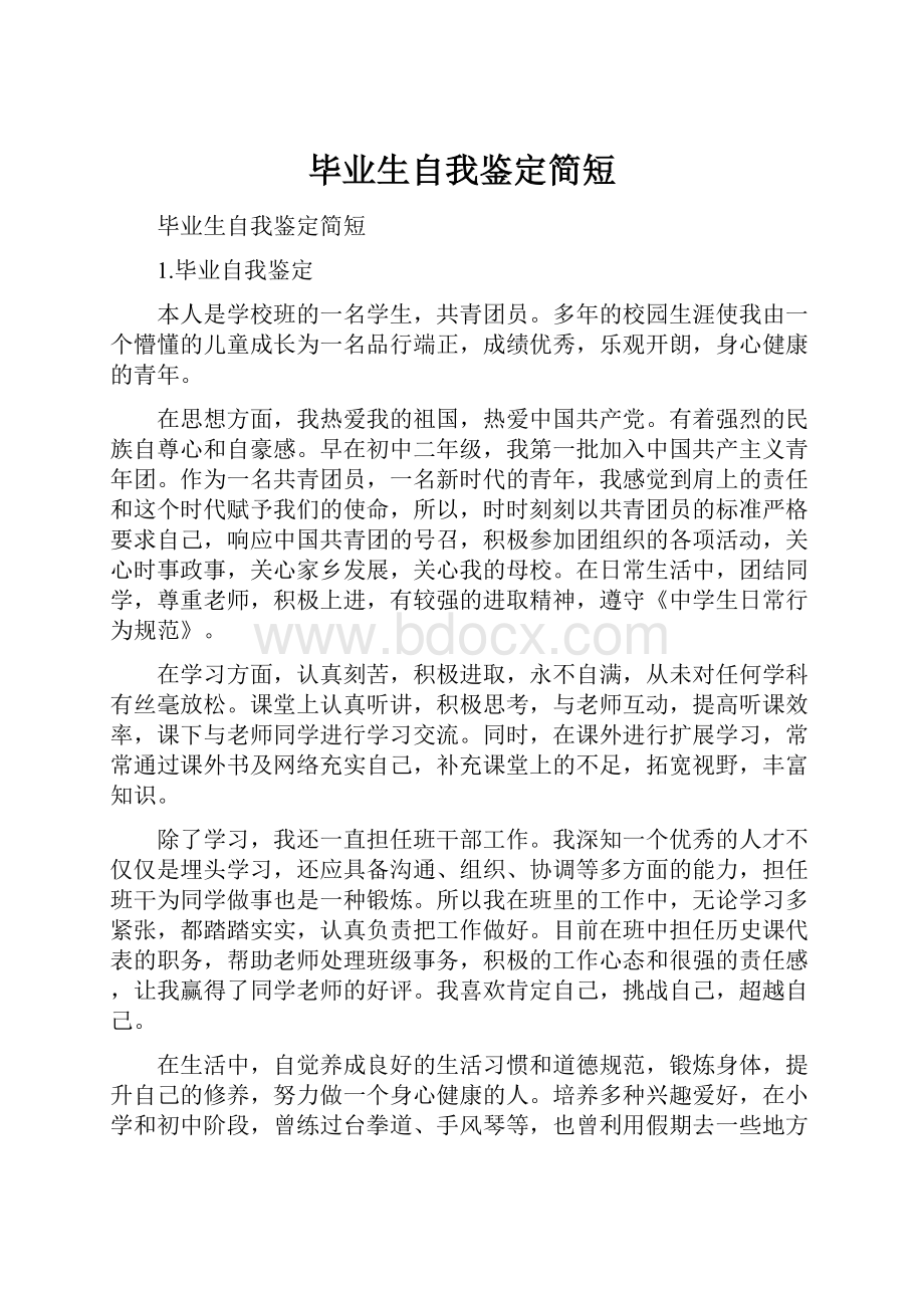 毕业生自我鉴定简短.docx