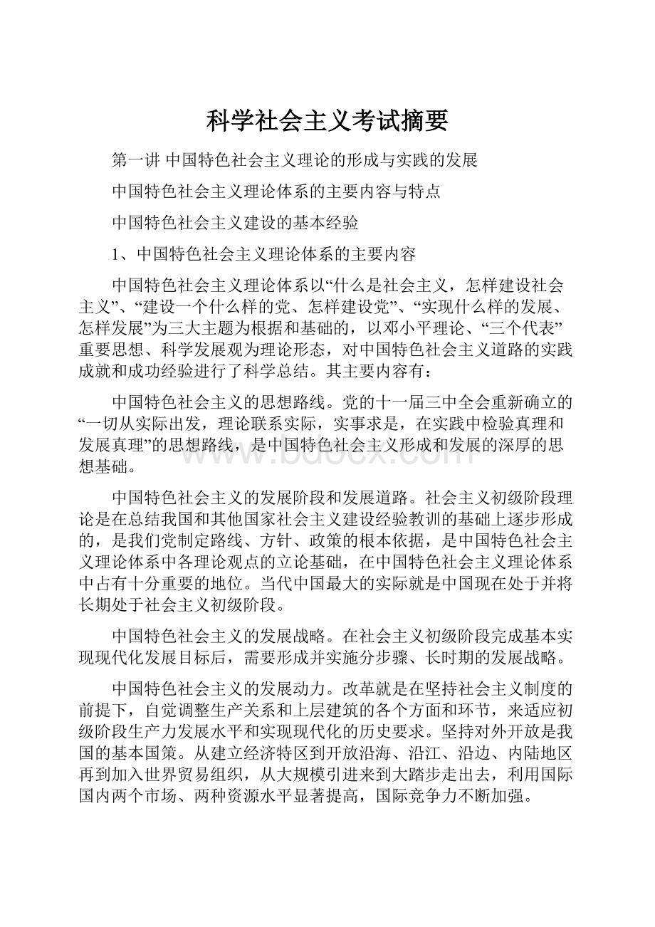 科学社会主义考试摘要.docx_第1页