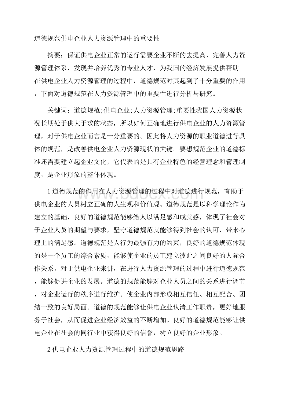 道德规范供电企业人力资源管理中的重要性.docx_第1页