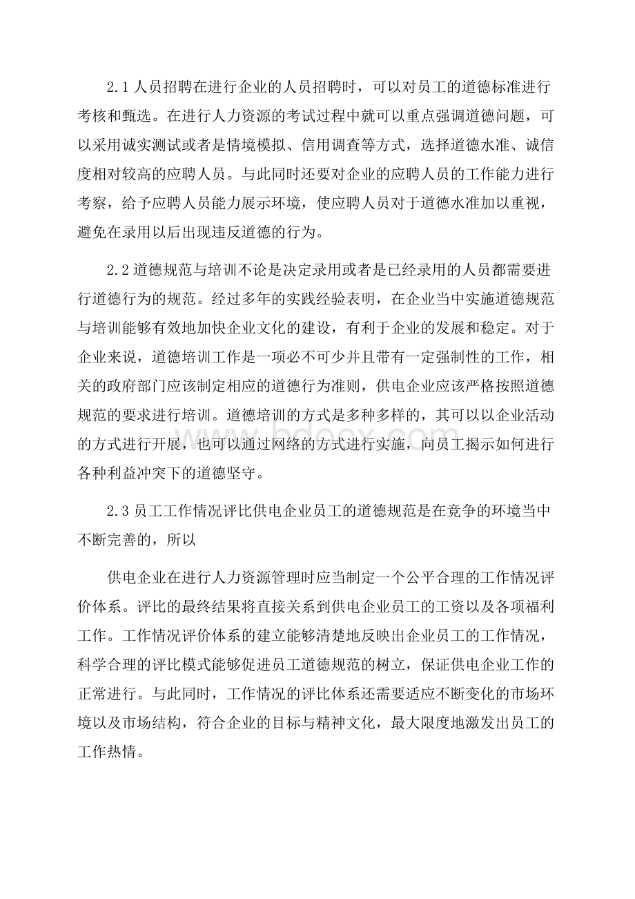 道德规范供电企业人力资源管理中的重要性.docx_第2页