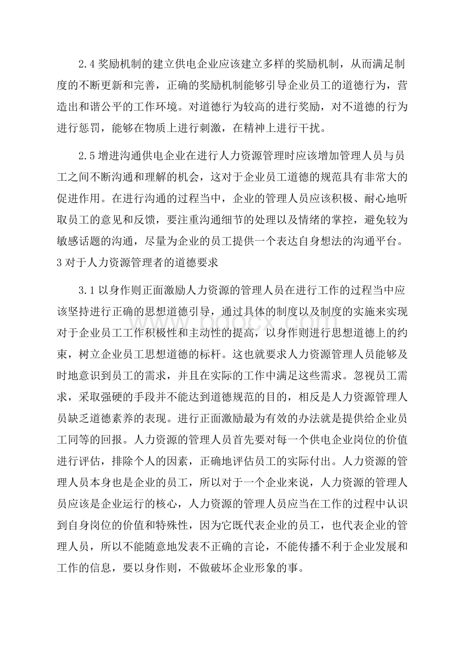 道德规范供电企业人力资源管理中的重要性.docx_第3页