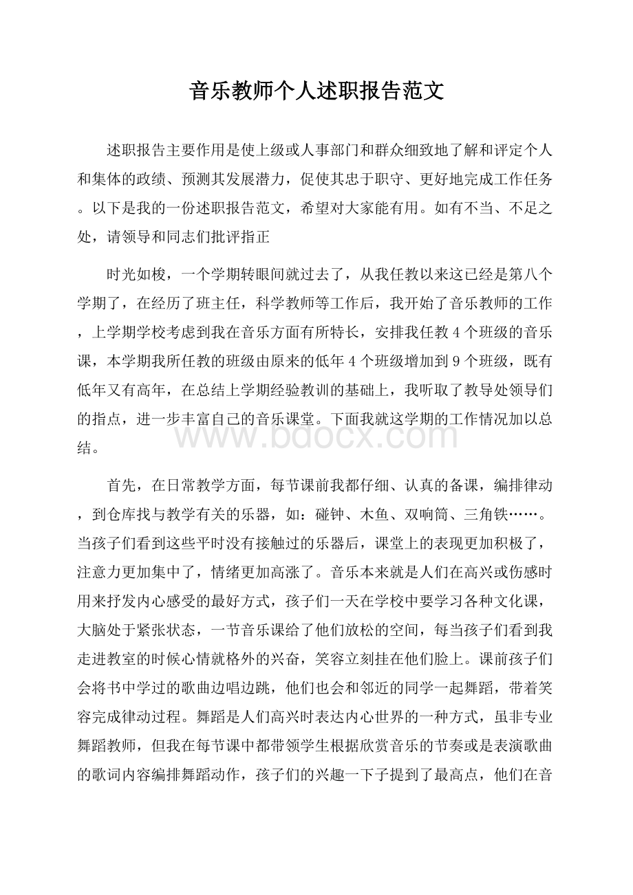 音乐教师个人述职报告范文.docx_第1页