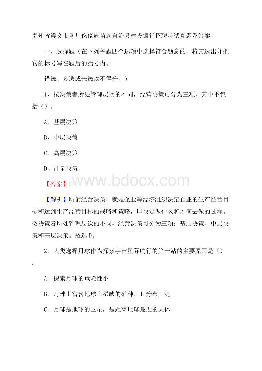 贵州省遵义市务川仡佬族苗族自治县建设银行招聘考试试题及答案.docx_第1页