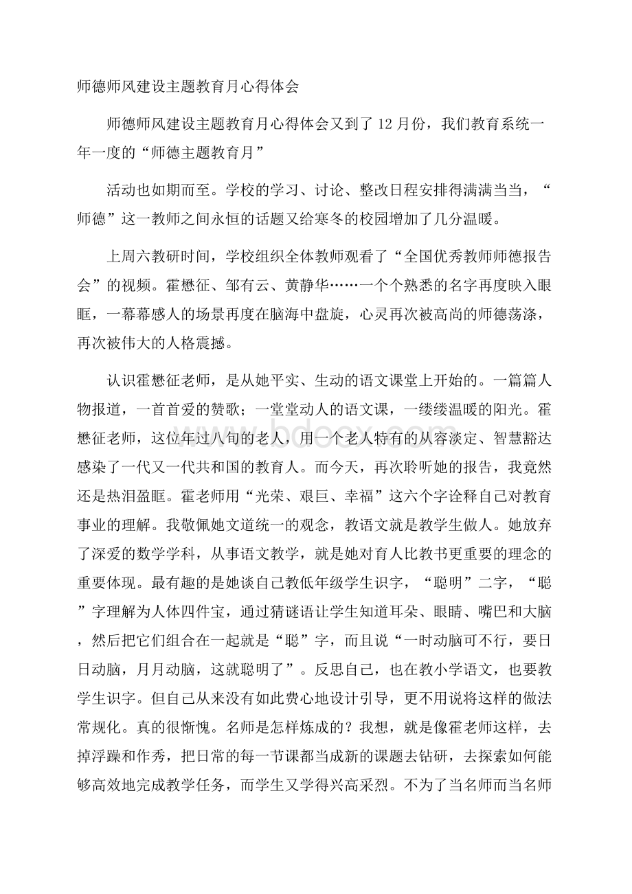 师德师风建设主题教育月心得体会.docx