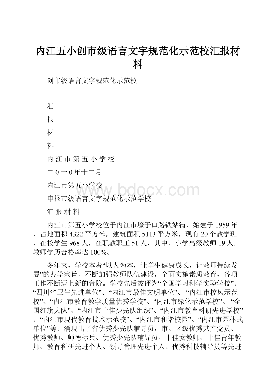 内江五小创市级语言文字规范化示范校汇报材料.docx