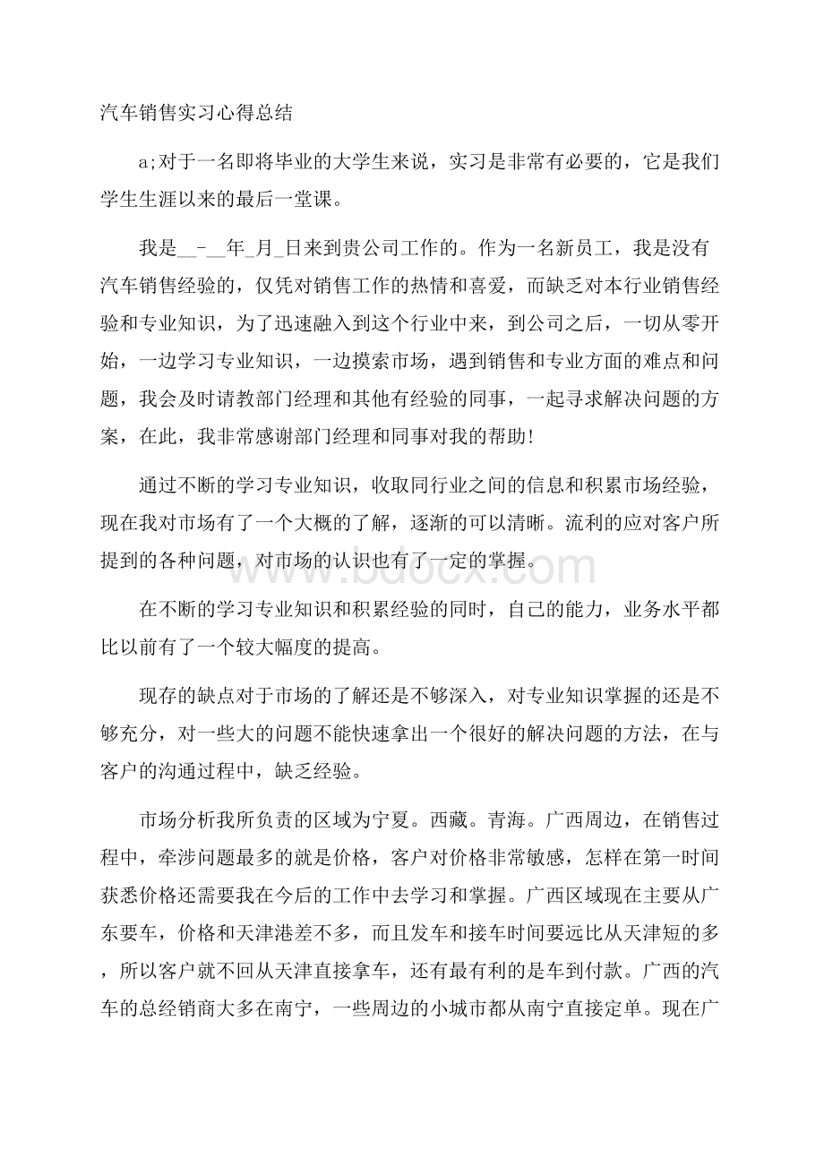 汽车销售实习心得总结.docx