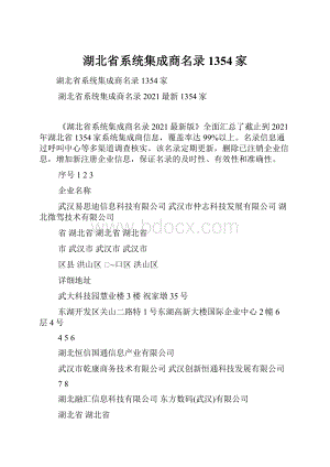 湖北省系统集成商名录1354家.docx