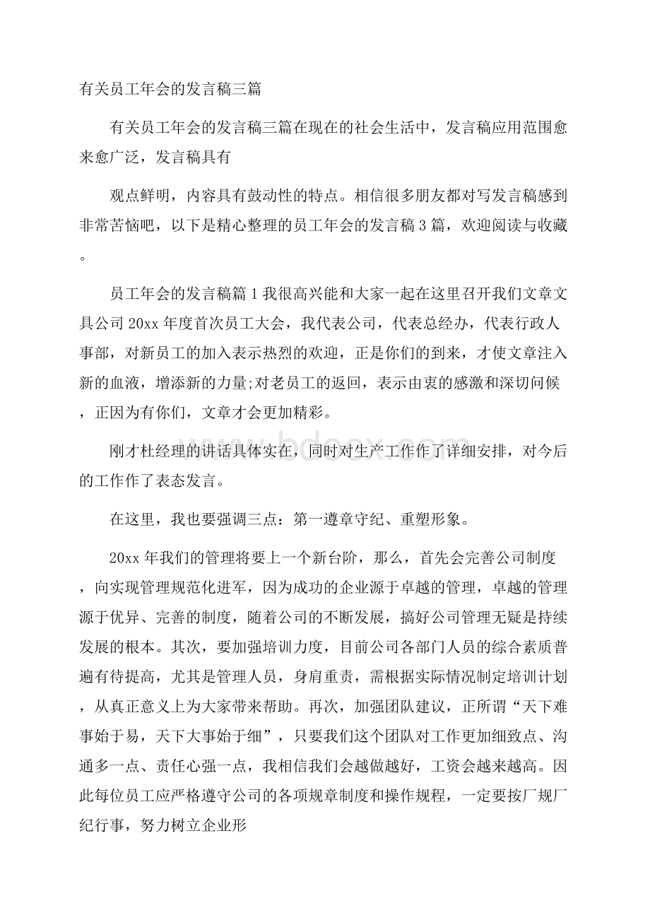 有关员工年会的发言稿三篇.docx