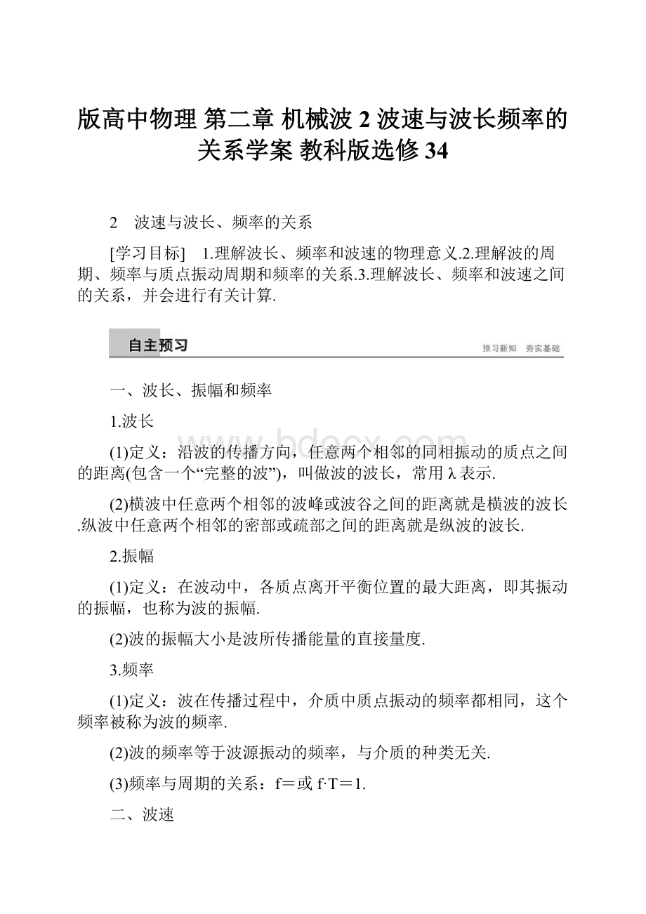 版高中物理 第二章 机械波 2 波速与波长频率的关系学案 教科版选修34.docx