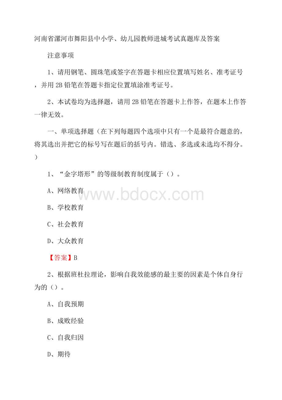 河南省漯河市舞阳县中小学、幼儿园教师进城考试真题库及答案.docx_第1页