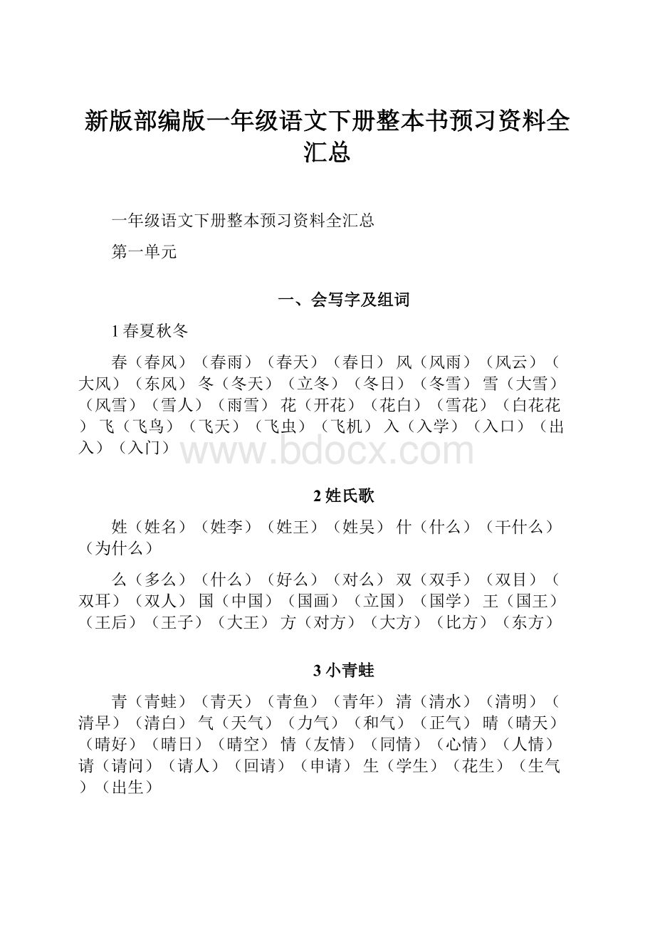 新版部编版一年级语文下册整本书预习资料全汇总.docx