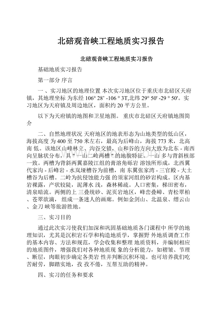 北碚观音峡工程地质实习报告.docx