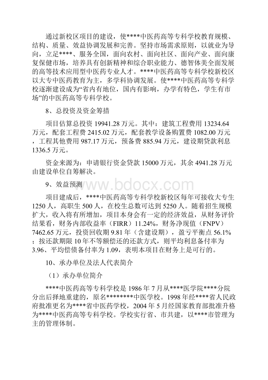 中医药高等专科学校新校区项目申请立项可研报告.docx_第2页