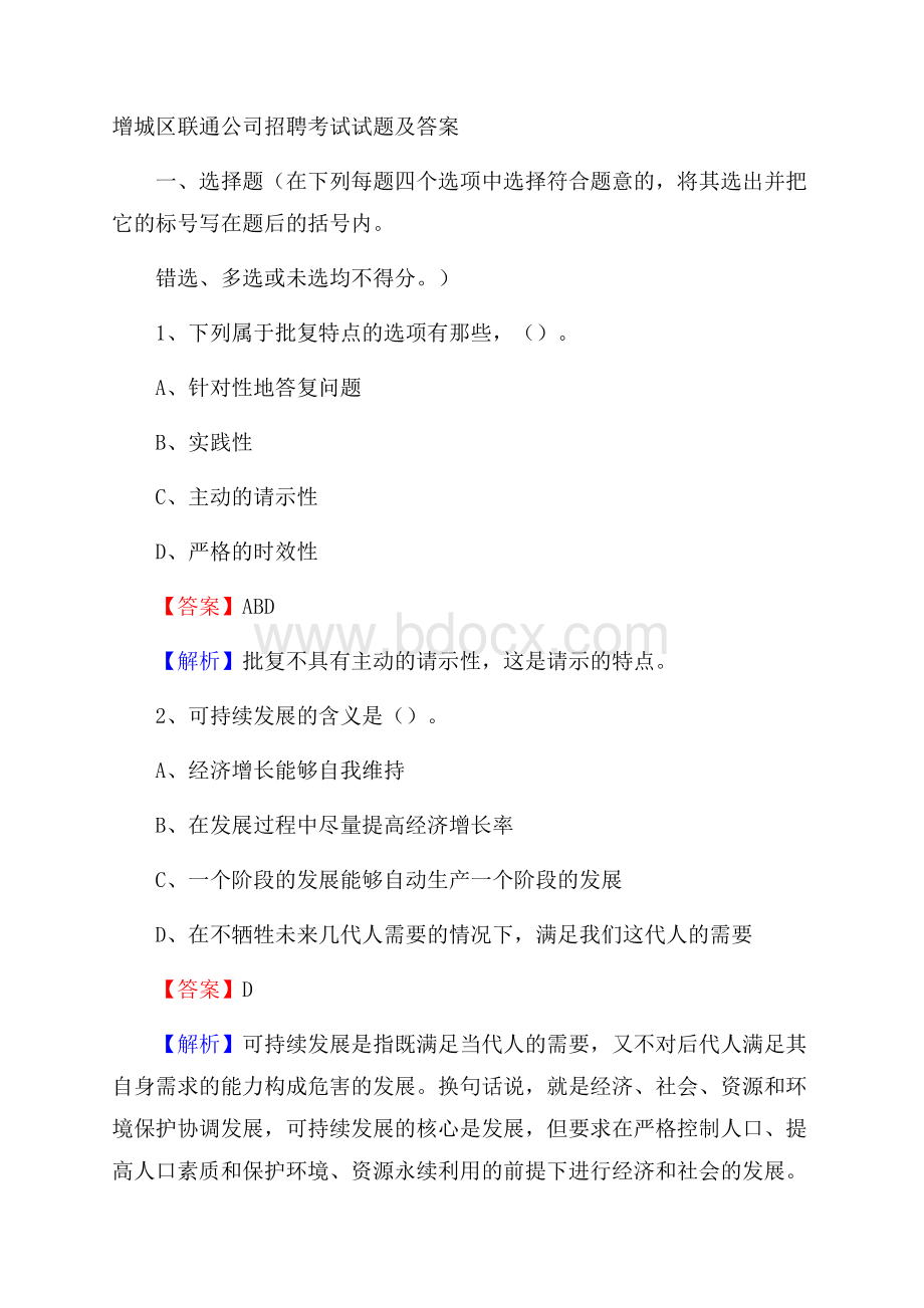 增城区联通公司招聘考试试题及答案.docx_第1页