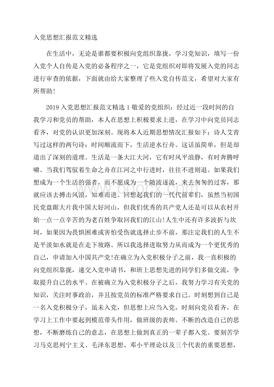 入党思想汇报范文精选.docx_第1页