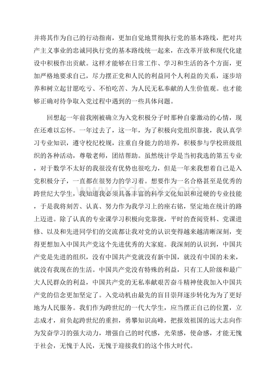 入党思想汇报范文精选.docx_第2页