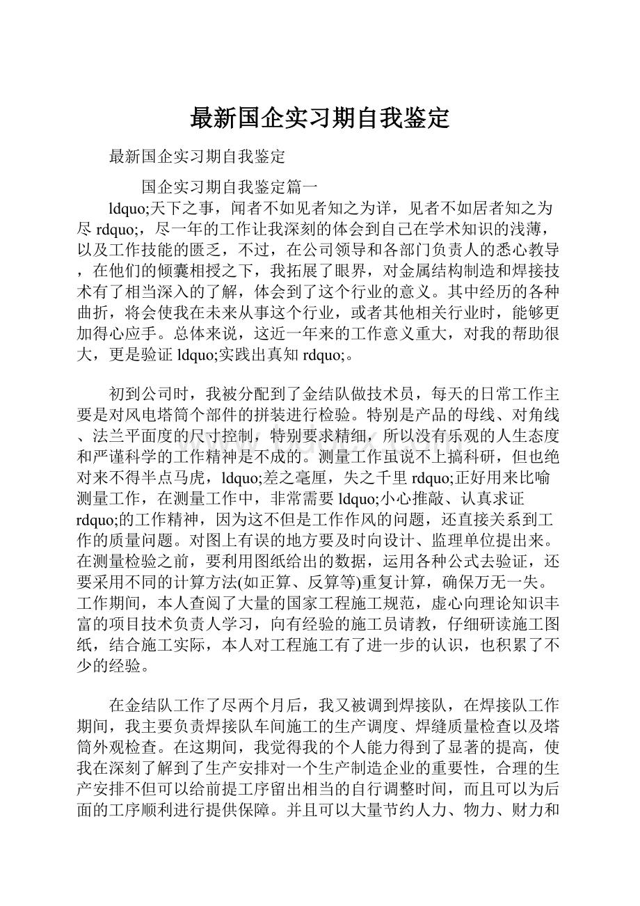 最新国企实习期自我鉴定.docx