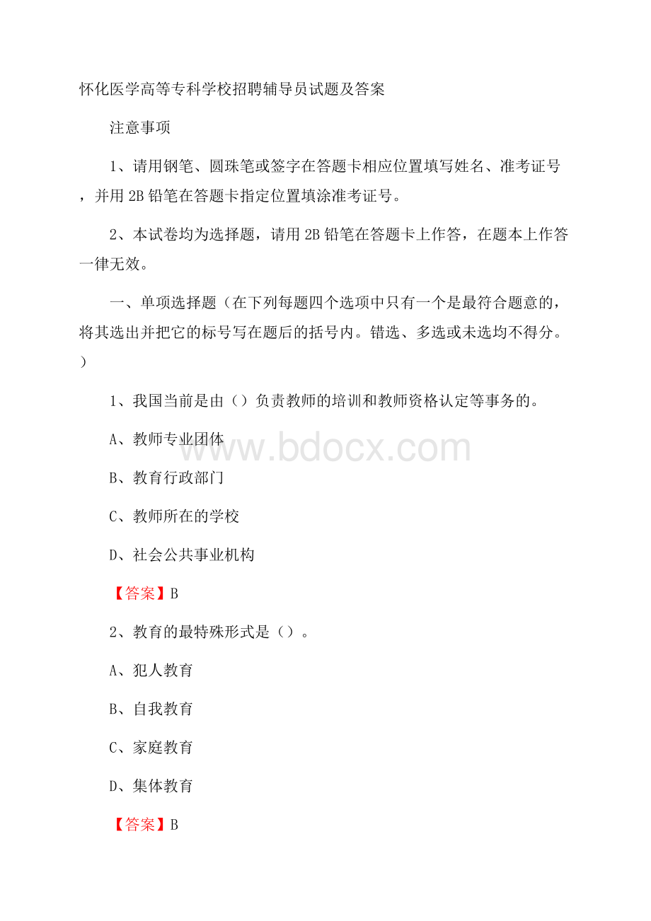 怀化医学高等专科学校招聘辅导员试题及答案.docx