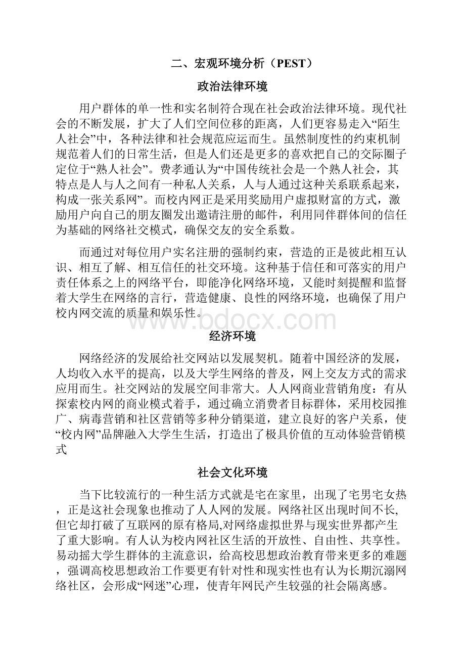 人人网战略分析.docx_第3页