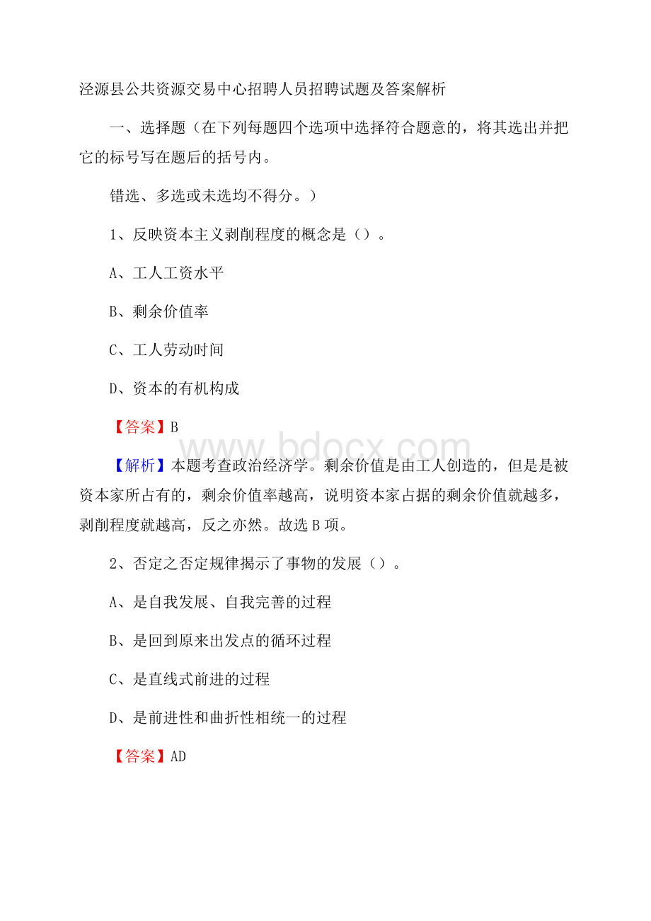 泾源县公共资源交易中心招聘人员招聘试题及答案解析.docx_第1页