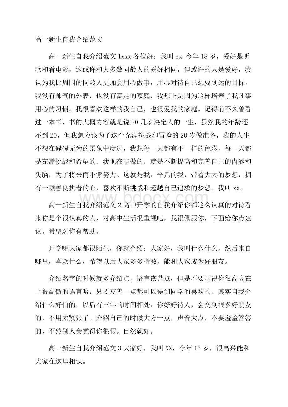 高一新生自我介绍范文.docx_第1页