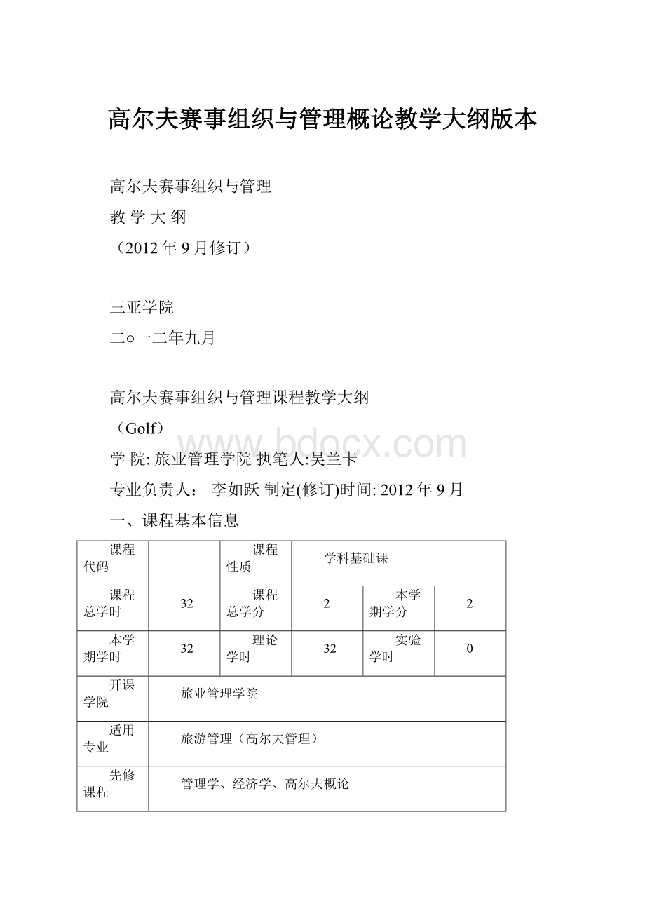 高尔夫赛事组织与管理概论教学大纲版本.docx_第1页