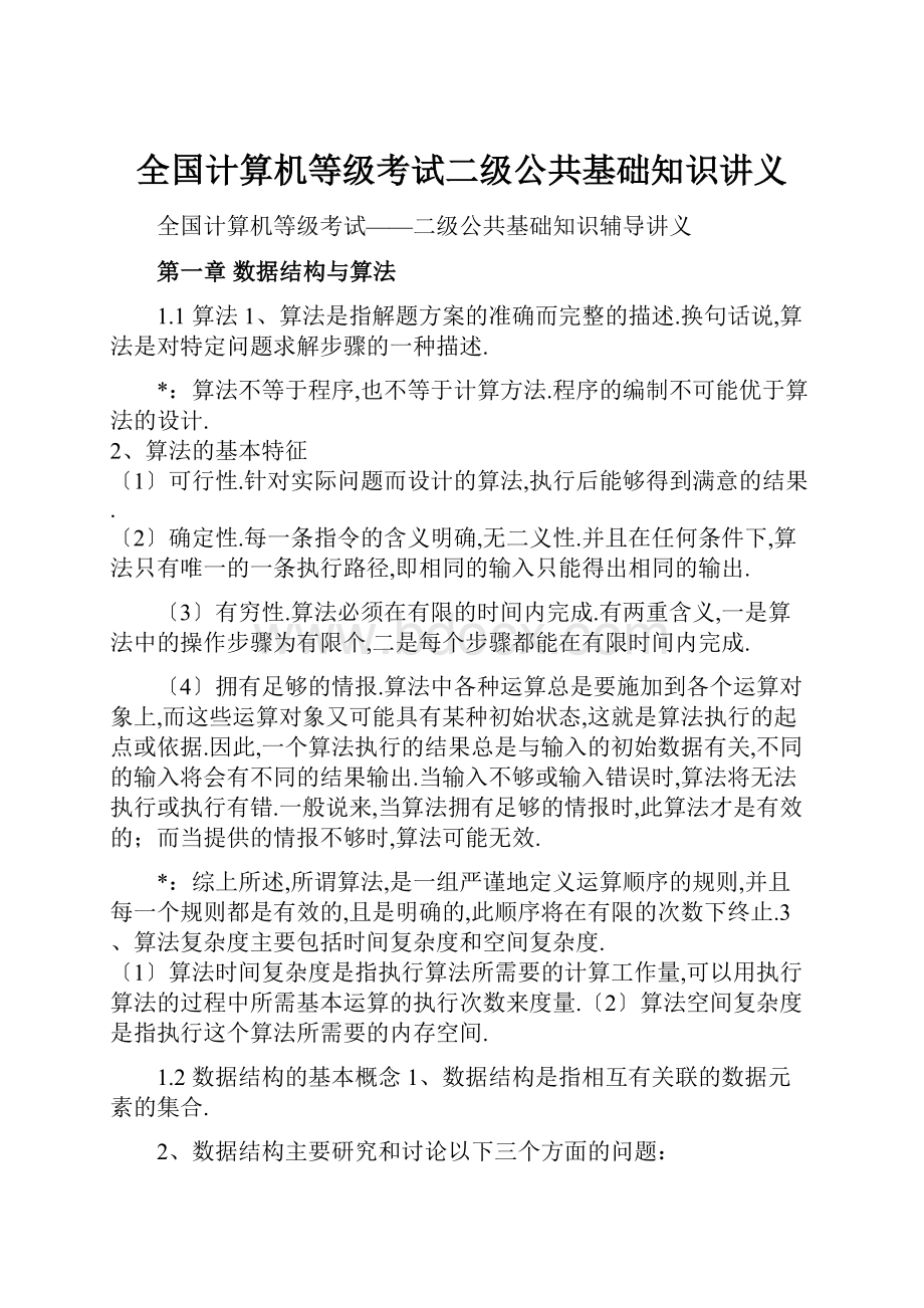 全国计算机等级考试二级公共基础知识讲义.docx