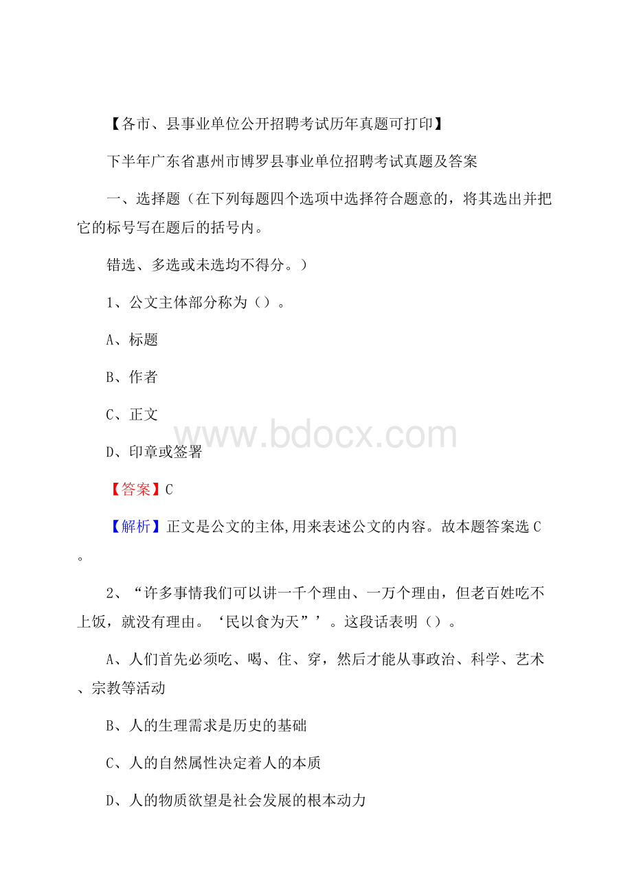 下半年广东省惠州市博罗县事业单位招聘考试真题及答案.docx