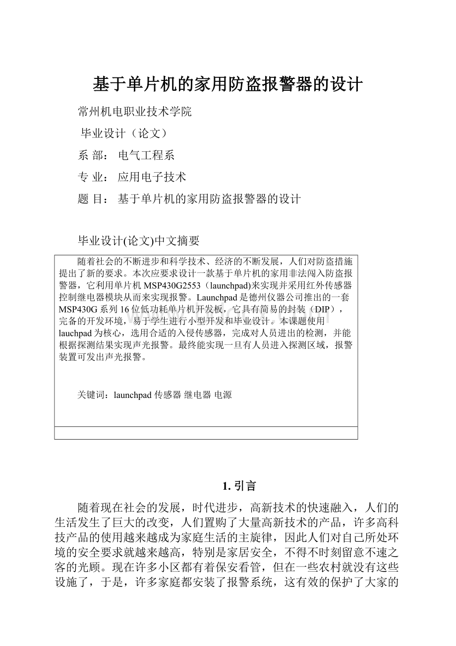 基于单片机的家用防盗报警器的设计.docx_第1页