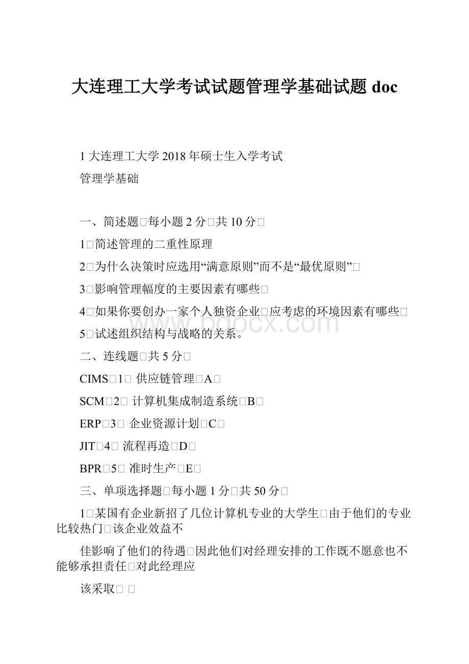 大连理工大学考试试题管理学基础试题doc.docx_第1页