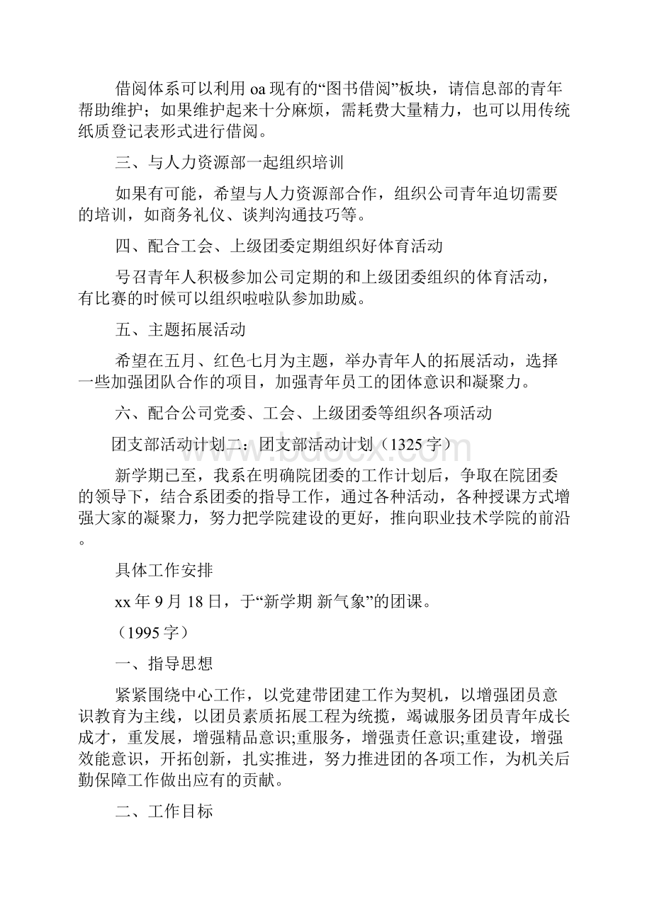 团支部活动计划5篇.docx_第2页