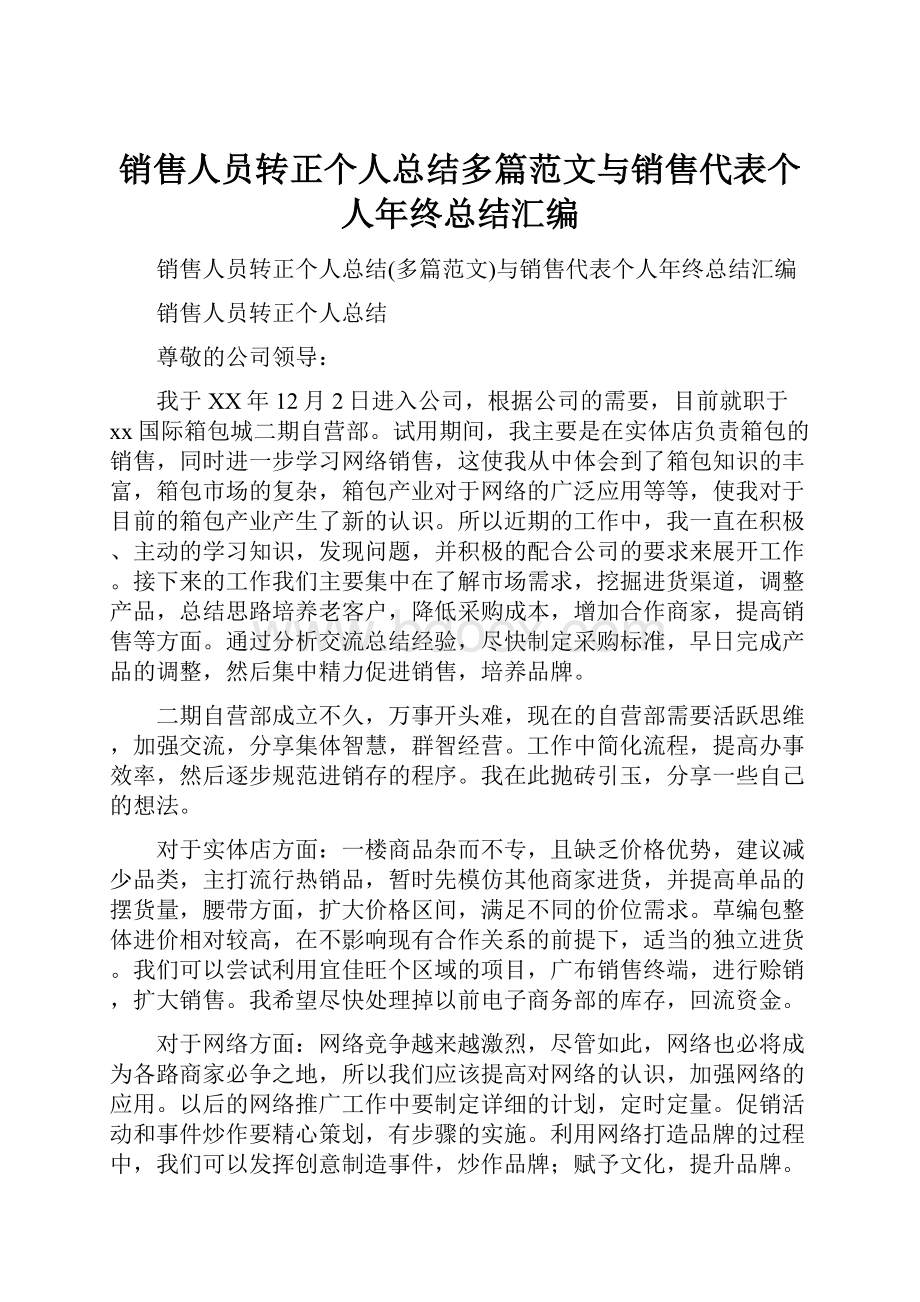 销售人员转正个人总结多篇范文与销售代表个人年终总结汇编.docx_第1页