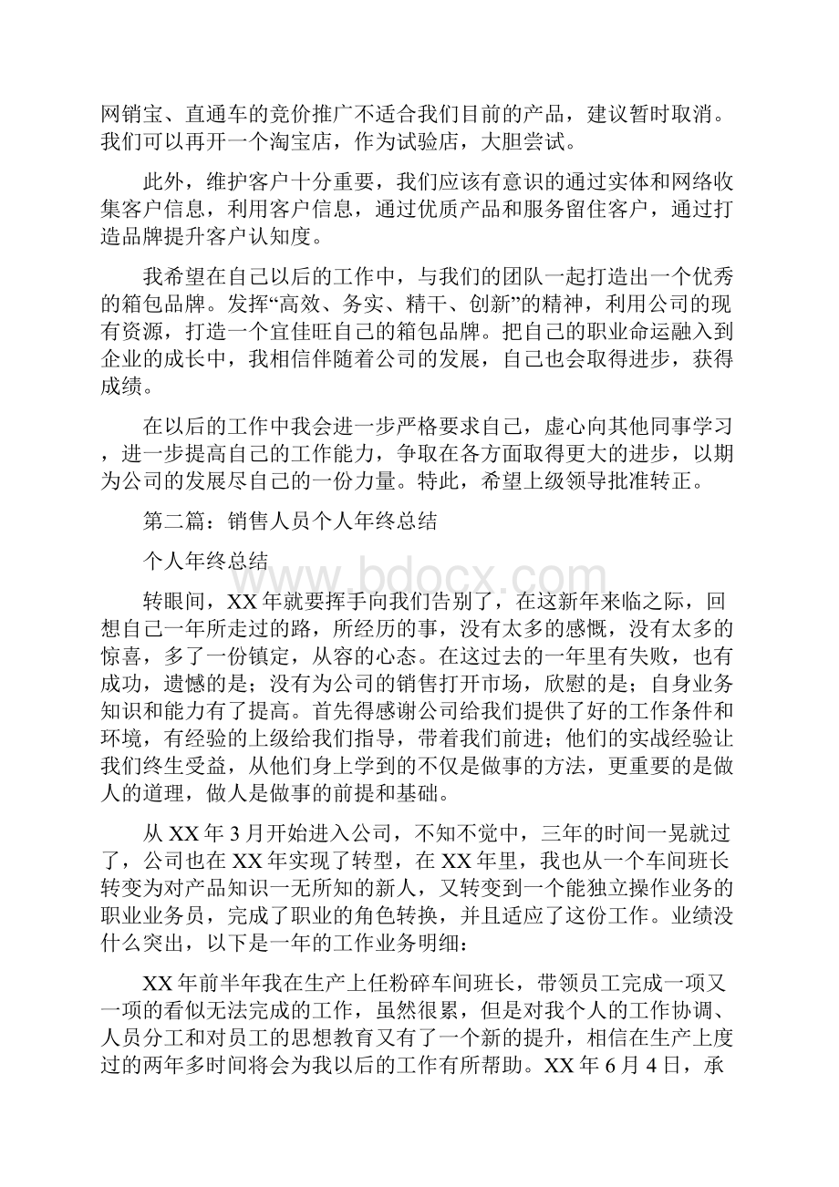 销售人员转正个人总结多篇范文与销售代表个人年终总结汇编.docx_第2页