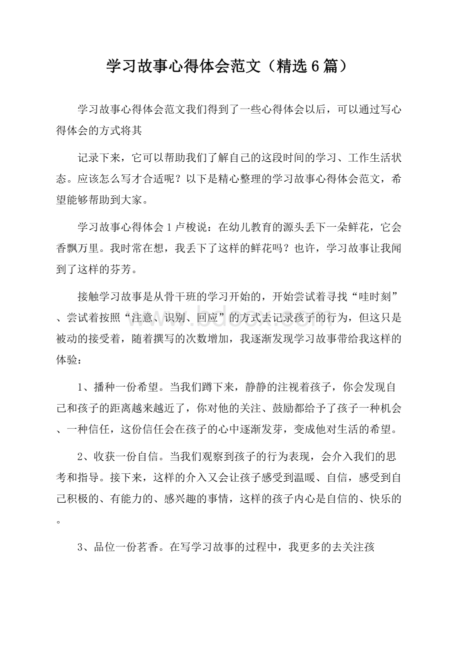 学习故事心得体会范文(精选6篇).docx_第1页